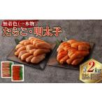 無着色たらこ 一本物 無着色明太子 各1kg