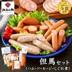 但馬の郷 ハム ソーセージ7種 Eセット 796g