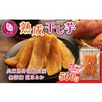無添加 紅はるか 干し芋 500g