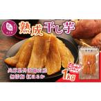 無添加 紅はるか 干し芋 1kg