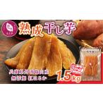 無添加 紅はるか 干し芋 1.5kg