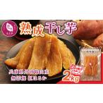 無添加 紅はるか 干し芋 2kg