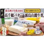 ふるさと納税 【お歳暮】高千穂バター・霧島山麓牛乳セット≪11月17日〜12月21日お届け≫_MJ-2308-WG_(都城市) 合計1kg バター 高千穂バター 高.. 宮崎県都城市