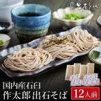 出石蕎麦 作太郎 6人前×2