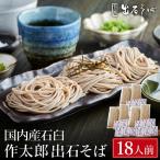 出石蕎麦 作太郎 6人前×3