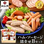 但馬の郷 ハム ソーセージ5種 Bセット 900g