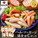 但馬の郷 ハム ソーセージ7種 Cセット 1.34kg
