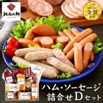 但馬の郷 ハム ソーセージ9種 Dセット 1.37kg