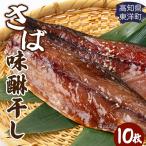 みりん干し さば 10枚