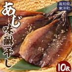 みりん干し あじ 10枚