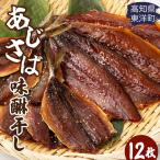 みりん干し さば&あじセット 12枚