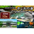 日光和の代温泉 やしおの湯 一般利用券 10枚