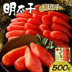 明太子上切子 500g