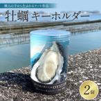 牡蠣キーホルダー 2個セット アート リアル