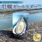 牡蠣キーホルダー 5個セット アート リアル