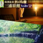 湯濱温泉 三浦旅館 2名様宿泊券1枚