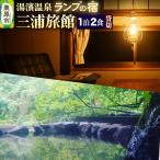 湯濱温泉 三浦旅館 貸切宿泊券 1枚