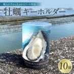 牡蠣キーホルダー 10個セット アート リアル