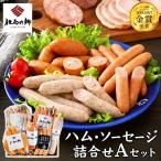 但馬の郷 ハム ソーセージ6種 Aセット 793g
