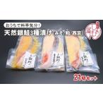 干物屋の天然銀鮭3種ずつセット 西京漬け