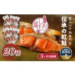 伝承の紅鮭20切 ※北海道 沖縄 離島への配送不可