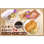 クッキー 詰め合わせ 7種