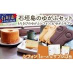 石垣島のゆがふセット もちきびのゆがふシフォン
