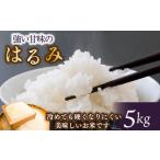 令和7年 新米 米 はるみ 5kg