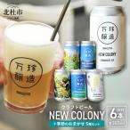 万珍醸造 クラフトビール COLONY+季節のおまかせ5種5本
