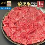 前沢牛 皿盛り 切り落とし すき焼き しゃぶしゃぶ用 1kg