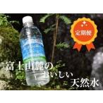 定期便3ヵ月 富士山麓のおいしい天然水590ml×24本入×3回