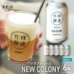 万珍醸造 クラフトビール COLONY 6本セット