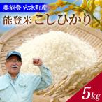 奥能登 穴水産 こしひかり 5kg