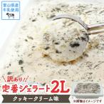 訳ありジェラート2L クッキークリーム
