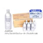 Justice ナチュラルミネラルウォーターアルミボトル缶490ml