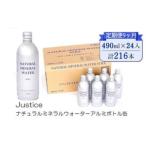 Justice ナチュラルミネラルウォーターアルミボトル缶490ml