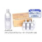 Justice ナチュラルミネラルウォーターアルミボトル缶490ml