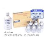 Justice ナチュラルミネラルウォーターアルミボトル缶290ml…