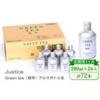 Justice Green tea 緑茶 アルミボトル缶290ml×24本入り