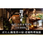 丹波篠山近又 ご宿泊&お食事で使えるご利用券
