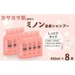 ミノン全身シャンプーしっとりタイプ 450ml×8本セット