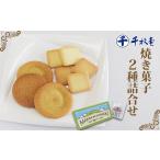千秋堂 牧場のささやき と バター餅サブレ