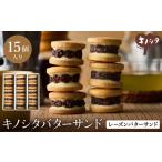 ふるさと納税 レーズンバターサンド 15個 （5個×3箱） / バターサンド ギフトボックス入り 濃厚 クッキー スイーツ 冷たい おしゃれ お取り.. 兵庫県豊岡市