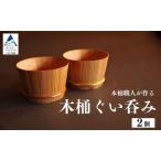 食器 グラス お猪口 ぐい呑み 盃 木桶ぐい呑み 2個