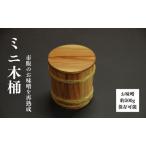 ミニ木桶 木桶 味噌樽