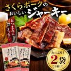 さくらポークのおいしいジャーキー 2袋