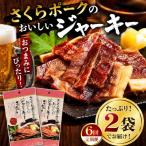さくらポークのおいしいジャーキー 2袋