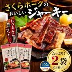 さくらポークのおいしいジャーキー 2袋