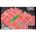 JAたじま 但馬牛 焼肉用 モモ 肩 1kg