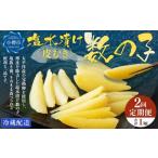 ふるさと納税 【2回定期便】 皮むき 塩水漬け 数の子 500g 計1kg かずのこ 1本物 おつまみ おせち お正月 北海道小樽市